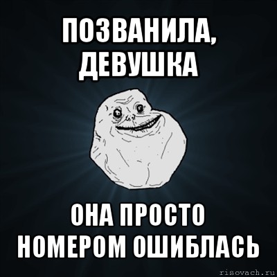 позванила, девушка она просто номером ошиблась, Мем Forever Alone