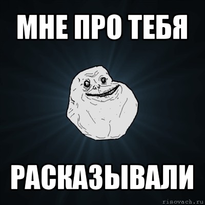 мне про тебя расказывали, Мем Forever Alone