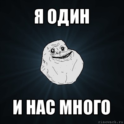 я один и нас много, Мем Forever Alone