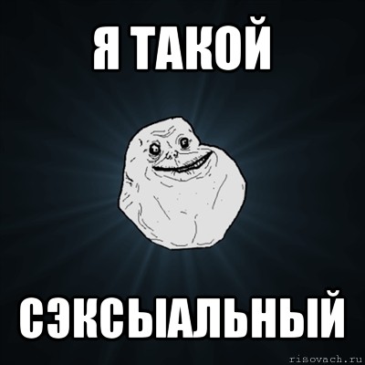 я такой сэксыальный, Мем Forever Alone