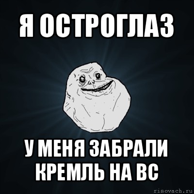 я остроглаз у меня забрали кремль на вс, Мем Forever Alone