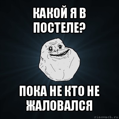 какой я в постеле? пока не кто не жаловался, Мем Forever Alone