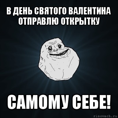 в день святого валентина отправлю открытку самому себе!, Мем Forever Alone