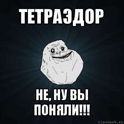 тетраэдор не, ну вы поняли!!!, Мем Forever Alone