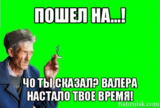 пошел на...! чо ты сказал? валера настало твое время!, Мем Христофорыч