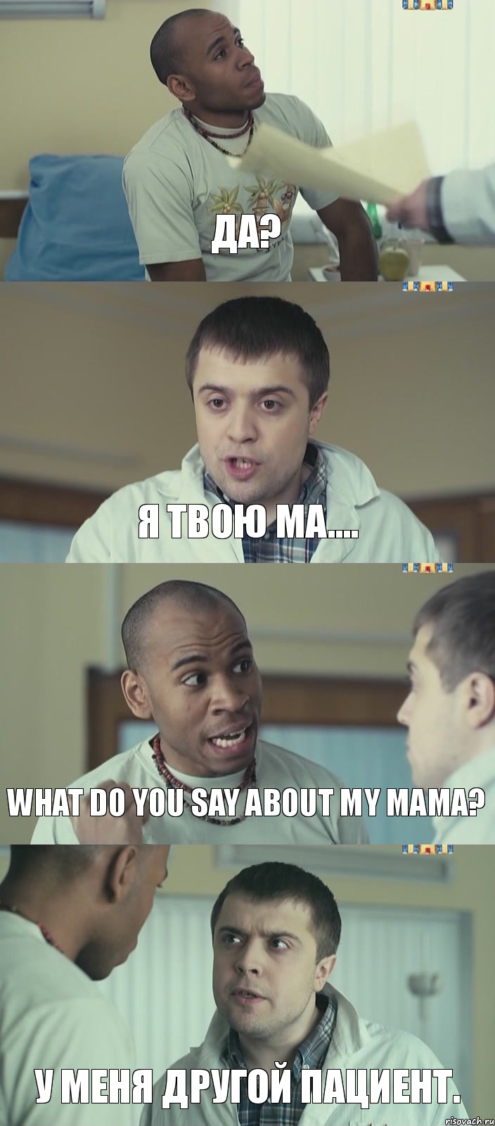 да? я твою ма.... what do you say about my mama? у меня другой пациент., Комикс Лабанов и нигра