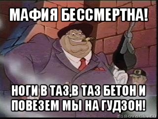 мафия бессмертна! ноги в таз,в таз бетон и повезем мы на гудзон!, Мем Лимбургер