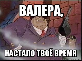 валера, настало твоё время, Мем Лимбургер