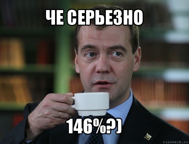 че серьезно 146%?)