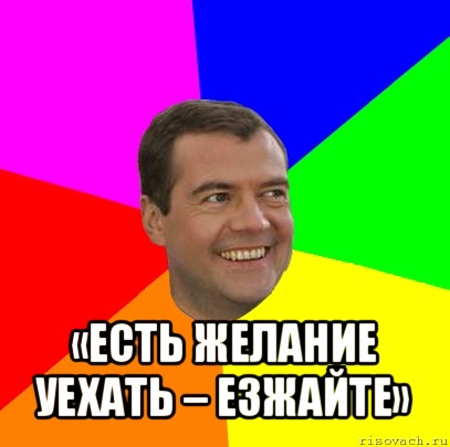  «есть желание уехать – езжайте»