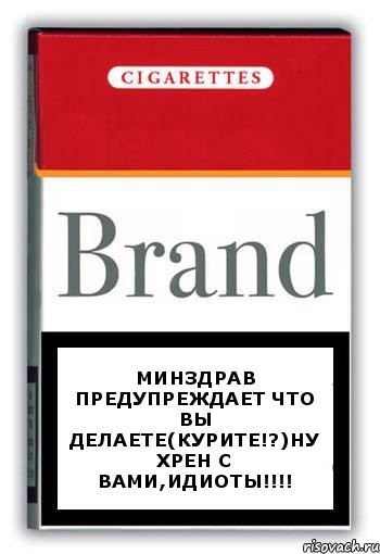 минздрав предупреждает что вы делаете(курите!?)ну хрен с вами,идиоты!!!, Комикс Минздрав