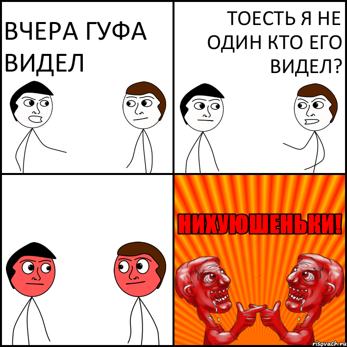 вчера гуфа видел тоесть я не один кто его видел?