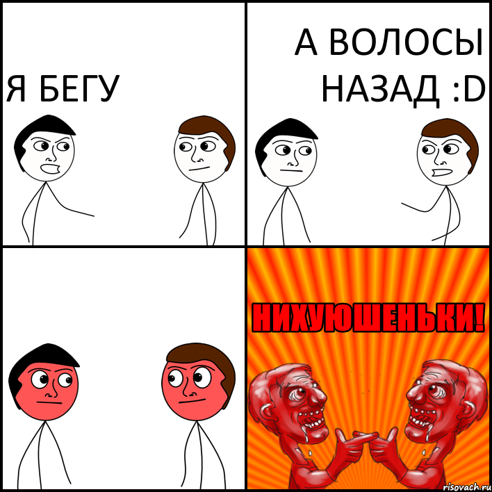 я бегу а волосы назад :D, Комикс НИХУЮШЕНЬКИ