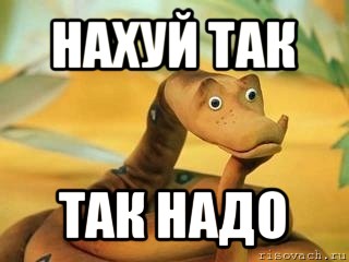 нахуй так так надо, Мем  Удав Каа задумался