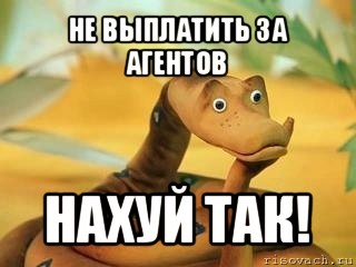 не выплатить за агентов нахуй так!, Мем  Удав Каа задумался