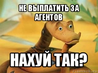 не выплатить за агентов нахуй так?, Мем  Удав Каа задумался