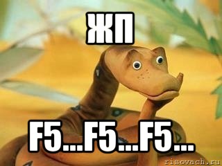 жп f5...f5...f5..., Мем  Удав Каа задумался