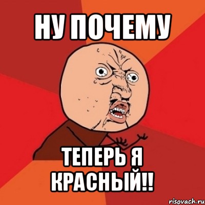 ну почему теперь я красный!!, Мем Почему