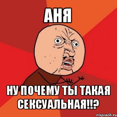 аня ну почему ты такая сексуальная!!?