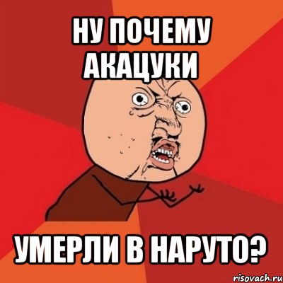 ну почему акацуки умерли в наруто?