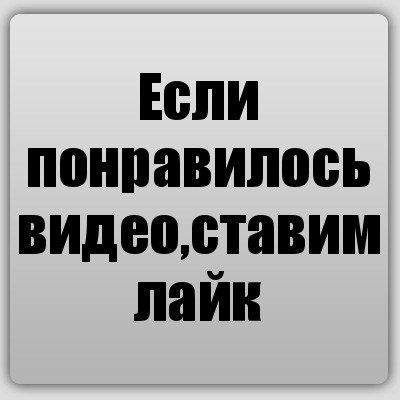 Если понравилось видео,ставим лайк