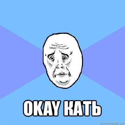  okay кать, Мем Okay face