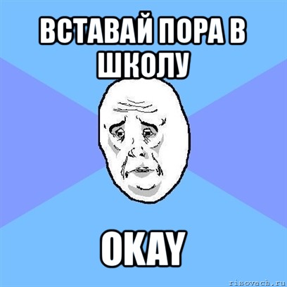 вставай пора в школу okay, Мем Okay face