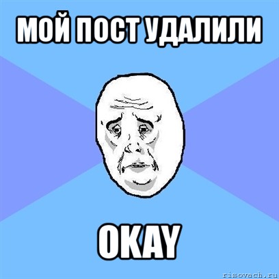 мой пост удалили okay, Мем Okay face