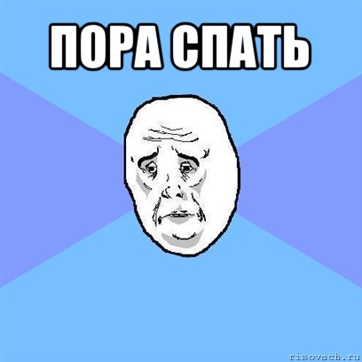 пора спать , Мем Okay face