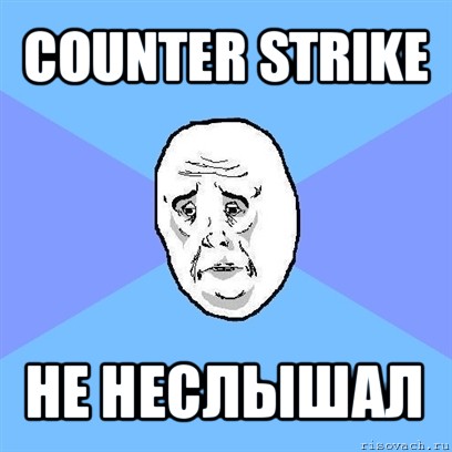 counter strike не неслышал, Мем Okay face