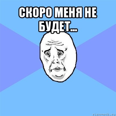 скоро меня не будет... , Мем Okay face