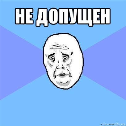 не допущен , Мем Okay face