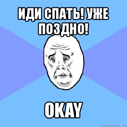 иди спать! уже поздно! okay, Мем Okay face