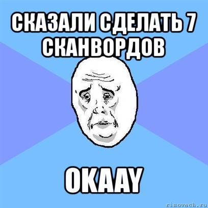 сказали сделать 7 сканвордов okaay, Мем Okay face