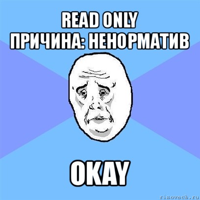 read only
причина: ненорматив okay, Мем Okay face