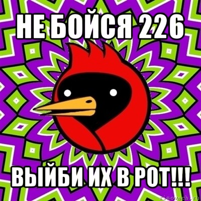 не бойся 226 выйби их в рот!!!, Мем Омская птица