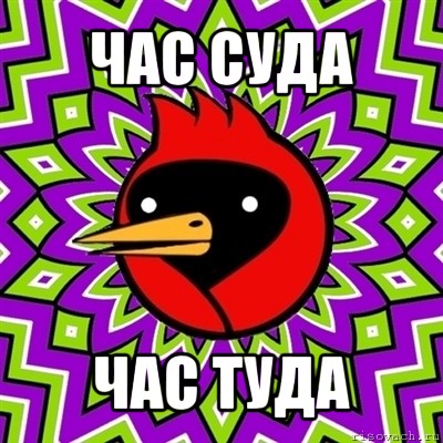 час суда час туда, Мем Омская птица