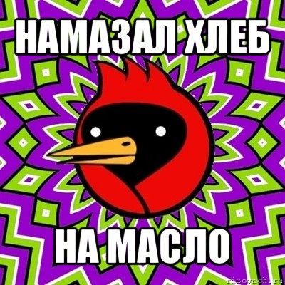 намазал хлеб на масло, Мем Омская птица