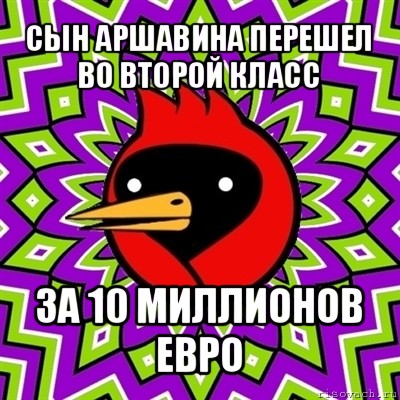 сын аршавина перешел во второй класс за 10 миллионов евро, Мем Омская птица