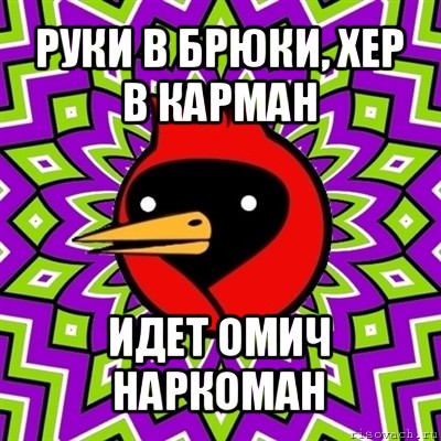 руки в брюки, хер в карман идет омич наркоман, Мем Омская птица