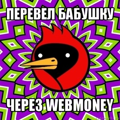 перевел бабушку через webmoney, Мем Омская птица