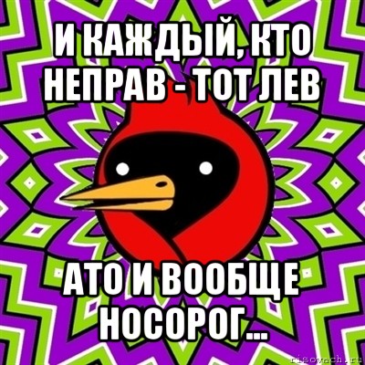 и каждый, кто неправ - тот лев ато и вообще носорог..., Мем Омская птица