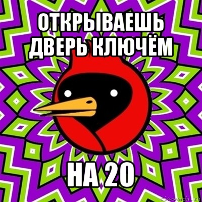 открываешь дверь ключём на 20