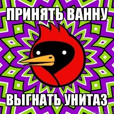 принять ванну выгнать унитаз