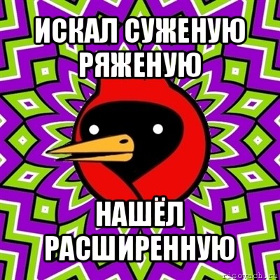 искал суженую ряженую нашёл расширенную, Мем Омская птица