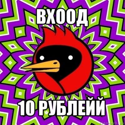 вхоод 10 рублейй, Мем Омская птица