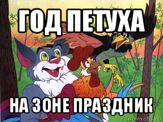 год петуха на зоне праздник