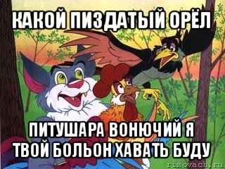 какой пиздатый орёл питушара вонючий я твой больон хавать буду, Мем Петушня