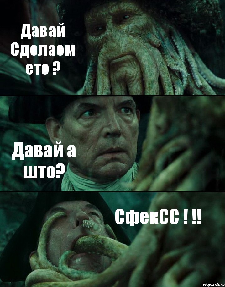 Давай Сделаем ето ? Давай а што? СфекСС ! !!