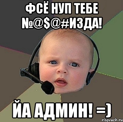 фсё нуп тебе №@$@#изда! йа админ! =), Мем  Ребенок на связи